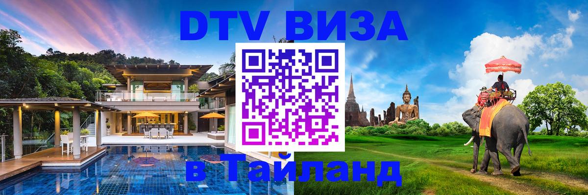 Сколько стоит виза DTV в Тайланд Гавана 