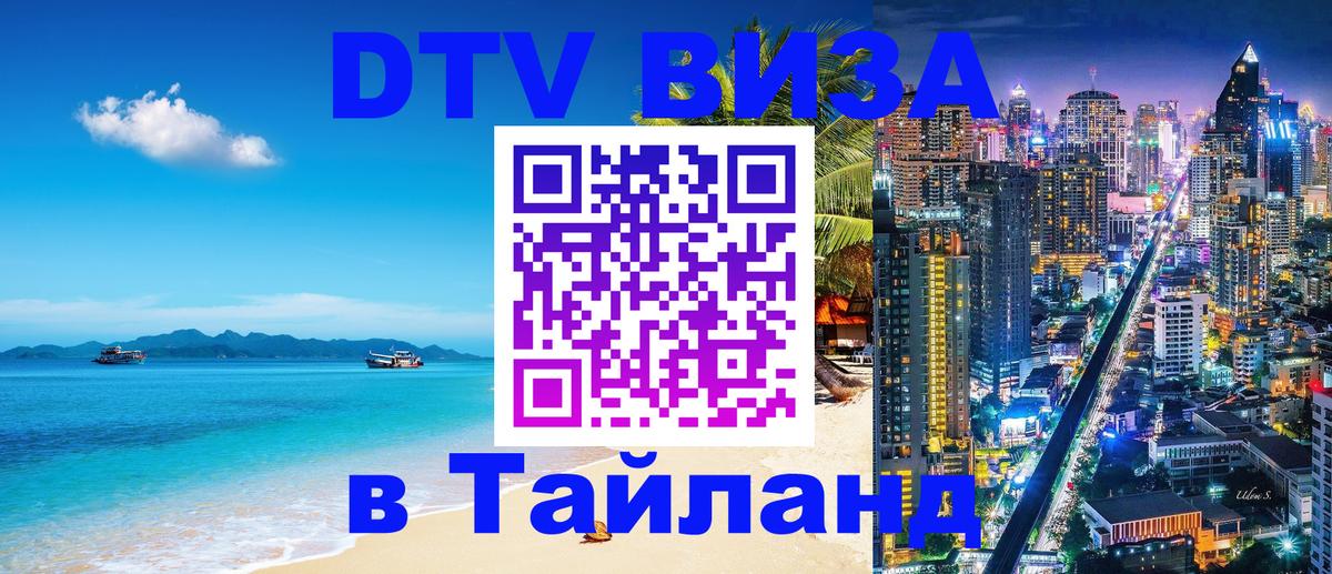 Виза ДТВ на 5 лет в Тайланд 
