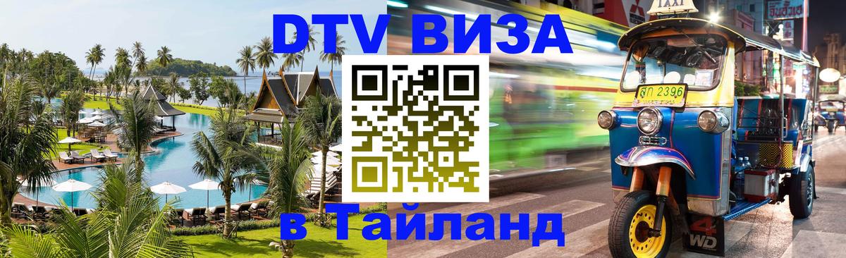 Цены на DTV визу в Таиланд — пакеты услуг, достаточно даже паспорта - 