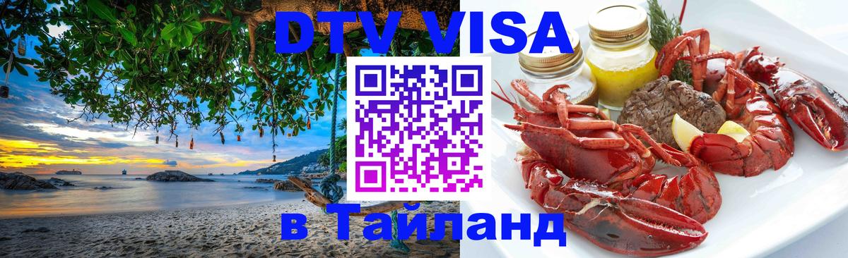 Стоимость и условия DTV визы — оформление в Таиланд под ключ - Гавана 